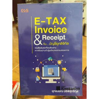 E-TAX Invoice &amp; Receipt กับ…บัญชียุคดิจิทัล / หนังสือมือสองสภาพดี