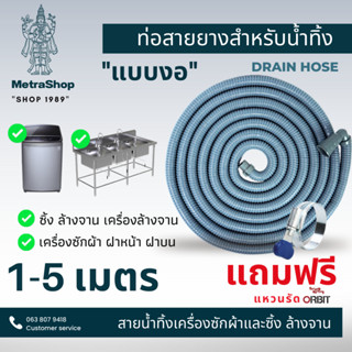 ท่อน้ำเสียเครื่องซักผ้า 1-5 เมตร อ่างล้างจาน ท่อน้ำทิ้ง ท่อน้ำทิ้งเครื่องซักผ้าทุกยี่ห้อ