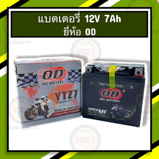 แบตเตอรี่ ยี่ห้อ OD รุ่น YTZ7 ใส่รุ่น CLICK125,150 PCX AEROX 12V7AM