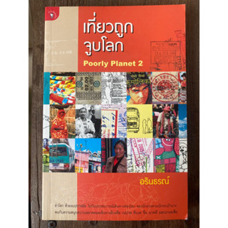 เที่ยวถูกจูบโลก / หนังสือมือสองสภาพดี