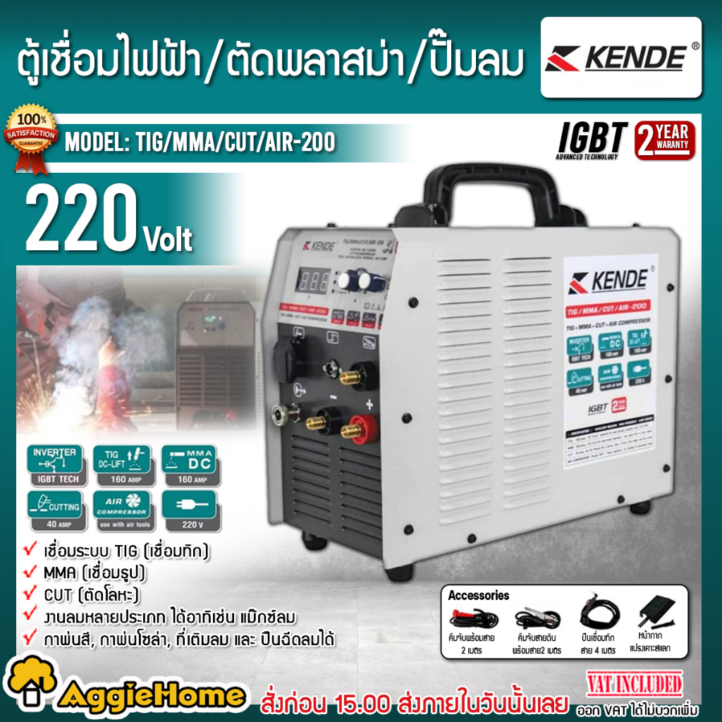 KENDE ตู้เชื่อมไฟฟ้า 4in1 รุ่น KD-TIG/MMA/CUT/AIR-200 220V ตู้เชื่อมไฟฟ้า+ตัดพลาสม่า+ปั๊มลมในตัว เคร