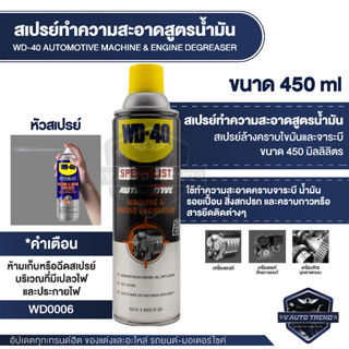 สเปรย์ทำความสะอาด สูตรน้ำมัน WD-40 Automotive Machine &amp; Engine Degreaser ทำความสะอาดได้ล้ำลึก ขจัดสิ่งสกปรก 450 ML