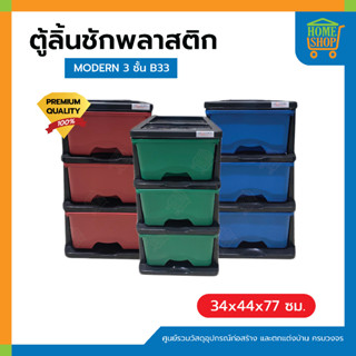 ตู้ลิ้นชักพลาสติก MODERN 3 ชั้น B33