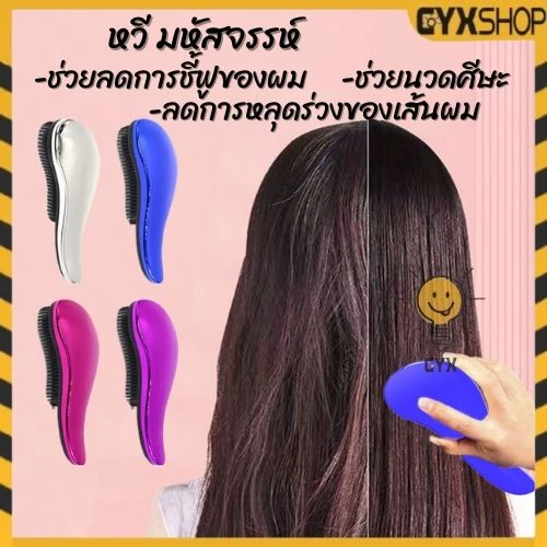 【พร้อมส่ง】 หวี มหัศจรรย์ ลดไฟฟ้าสถิย์ ผมไม่ฟูไม่ติดหวี แก้ปัญหาผมพันกันได้ง่าย มีให้เลือก4สี สินค้าขายดี ร้านค้าแนะนำ