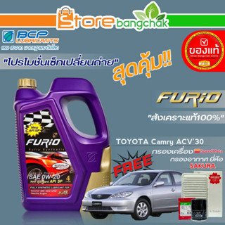 ถูกสุด! FURIO ชุดเปลี่ยนถ่าย TOYOTA ACV30 (บางจาก) FURIO 0W-20 ขนาด4L. !ฟรี ก.เครื่อง สปีตเมท / ก.อากาศ ซากุระ