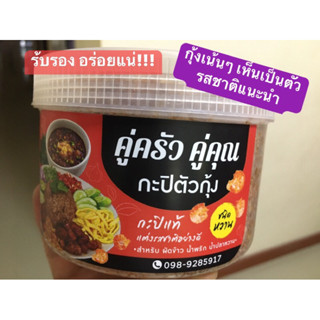 กะปิตัวกุ้ง คู่ครัวคู่คุณ 500 กรัม