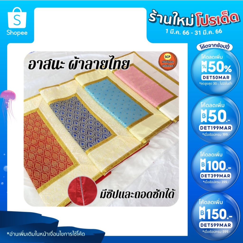 [ ลดแบบ2ต่อ 1.เก็บโค้ดลดหน้าร้าน 2.กรอกโค้ดINCLV33 อาสนะผ้าลายไทย เบาะลองนั่ง พระสงฆ์ สวยงาม ปราณีต