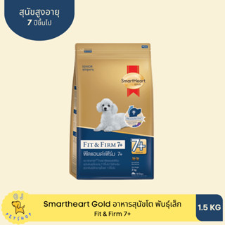 SmartHeart Gold อาหารสุนัขพันธุ์เล็ก สูงอายุ Fit &amp; Firm 7+ 1.5kg