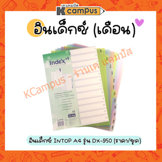 อินเด็กซ์ อินเด็กซ์พลาสติก คั่นเอกสาร A4 12 หยักสั้น (พิมพ์12 เดือน) DX-950 (ราคา/ชุด)