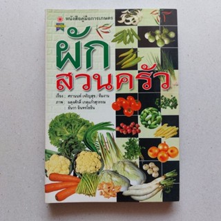 หนังสือ ผักสวนครัว หนังสือคู่มือการเกษตร