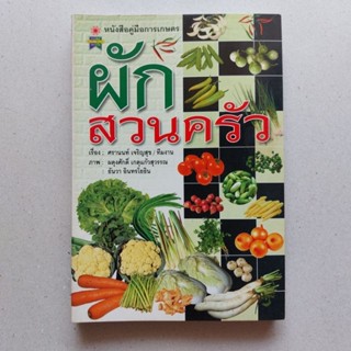 หนังสือ ผักสวนครัว หนังสือคู่มือการเกษตร