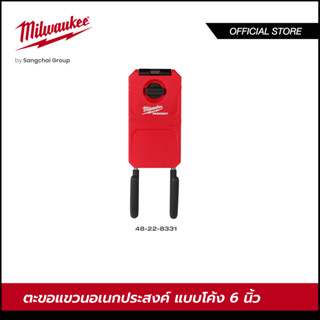 Milwaukee 48-22-8331 ตะขอแขวนอเนกประสงค์แบบโค้ง 6 นิ้ว PACKOUT