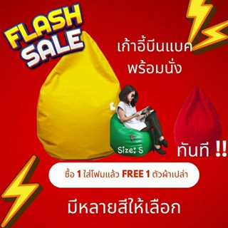 [ซื้อ 1 แถมงานผ้าเปล่า 1]เก้าอี้ BeanBag - สินค้าพร้อมโฟม  พร้อมส่ง -