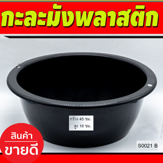 กะละมังพลาสติก สีดำ ทรงกลม กว้าง 45ซม/ สูง16ซม (S0021ฺB)