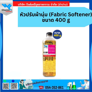 หัวปรับผ้านุ่ม (Fabric Softener) ขนาด 400 g