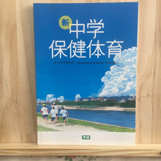 เติมสต็อค ❤️ [JP] หนังสือเรียนของคนญี่ปุ่น วิชา สุขศึกษา 新・中学保健体育