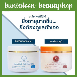 (แถมโอเวอร์ไนท์มาร์ก) Marine Collagen Cream มารีน คอลลาเจน (Intensive Collagen With Keratin &amp; Seaweed Extract