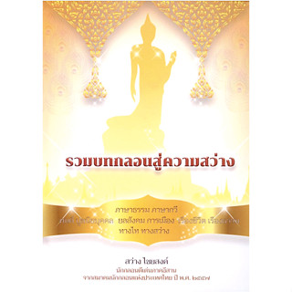 รวมบทกลอนสู่ความสว่าง สว่าง ไชยยงค์ นักกลอนดีเด่นภาคอีสาน จากสมาคมนักกลอนแห่งประเทศไทย ปี พ.ศ. 2557