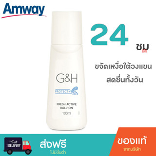 🔥Sale🔥amway แอมเวย์ โรออนระงับกลิ่นกาย ลูกกลิ้ง โรลออน deodorant ระงับกลิ่นกาย ลูกกลิ้งแอมเวย์ G&amp;H Roll-On(100มล.)