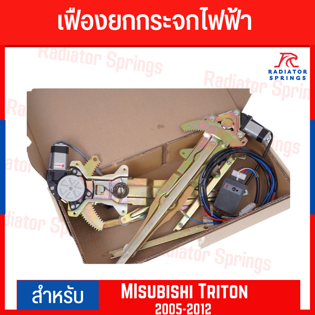 เฟืองยกกระจกไฟฟ้า รางกระจกไฟฟ้า สำหรับ Mitsubishi Triton ปี 2005-2012 ยี่ห้อ Ferrari อุปกรณ์ครบชุดพร