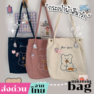 miumiubag(MI1729) กระเป๋าผ้าลูกฟูกน้อนหมี ʕ·ᴥ·ʔ Bear