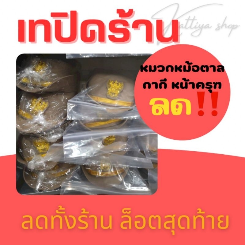 SALE เทปิดร้าน หมวกหม้อตาลสีกากีพร้อมครุฑปักดิ้นทอง ช/ญ