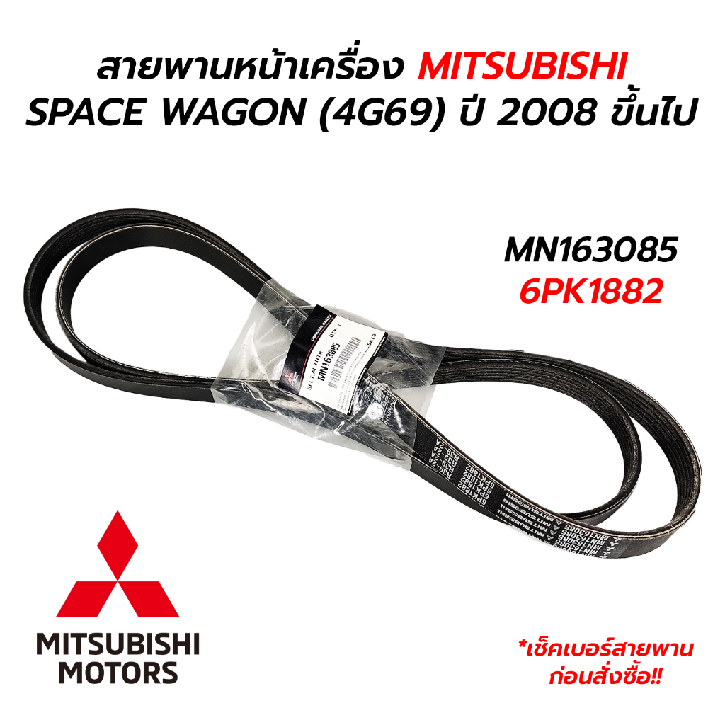 สายพานหน้าเครื่อง MITSUBISHI SPACE WAGON (4G69) ปี 2008 ขึ้นไป (6PK1882) MN163085