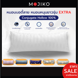 MOJIKO หมอนบอดี้ลาย หมอนหนุนยาว รุ่น Extra 16x42นิ้ว