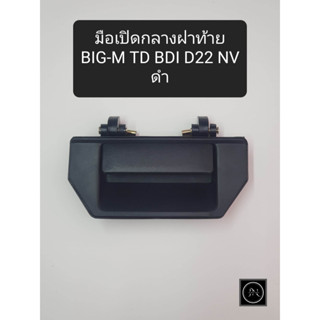 มือเปิดฝาท้าย BIG-M TD BDI D22 NV ดำ มือเปิดท้าย ที่จับเปิดท้ายรถ มือจับฝาท้ายรถยนต์