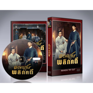 ซีรี่ย์จีน A League of Nobleman (2023) ยอดบุรุษพลิกคดี DVD 5 แผ่นจบ.(พากย์ไทย/ซับไทย)