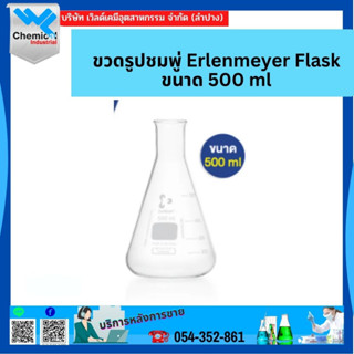 ขวดรูปชมพู่ Erlenmeyer Flask ขนาด 500 ml