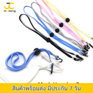 JC สายคล้องหน้ากาก สายรัดหน้ากาก สายแมส สายสำหรับห้อยหน้ากาก ปรับระดับได้ /แพค 1 ชิ้น คละสี