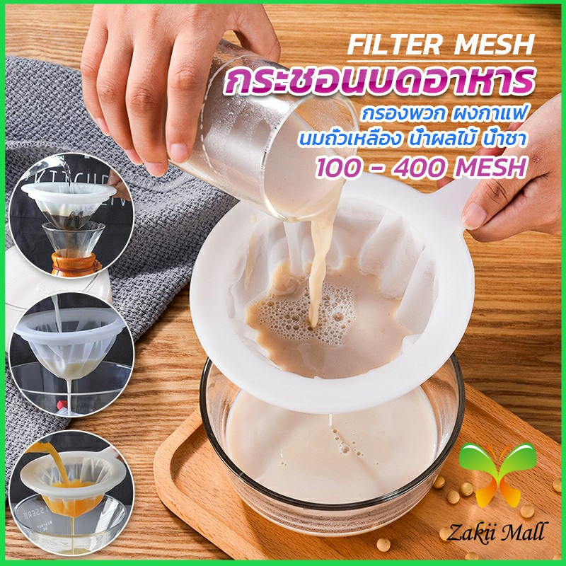 ZM. กระชอนไนล่อน ความถี่ 100 - 400 mesh  กระชอนกรองของเหลว แทนผ้าขาวบาง กรองชา กาเเฟ Filter mesh