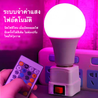 หลอดไฟสี LED ขั้วE27 พร้อมรีโมท ปรับได้16สี 4ระดับ