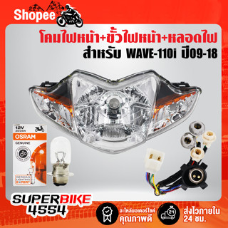 ไฟหน้าWAVE-110iเดิมติดรถ+ขั้วไฟหน้า 5 ขั้ว WAVE-110i + หลอดไฟ OSRAM แป้นเล็ก