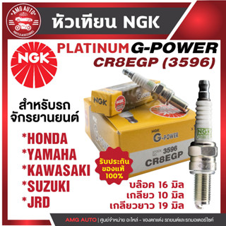 หัวเทียน NGK G-POWER รุ่น CR8EGP (3596) Honda CBR125/CBR 150/CBR 250/Novo Sonic RS/Sonic หัวเทียน NGK เกรด PLATINUM