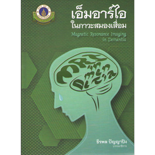 c111 9786164437227 เอ็มอาร์ไอในภาวะสมองเสื่อม (MAGNETIC RESONANCE IMAGING IN DEMENTIA)