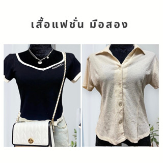 เสื้อแฟชั่นมือสอง ราคาหลักสิบ