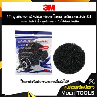 3M ลูกขัดลอกสี/สนิม สก๊อตไบรต์ คลีนแอนด์สตริป ขนาด 4x1/4 นิ้ว ลูกขัดลอกสนิมใช้กับสว่านมือ