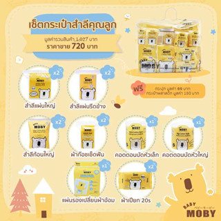 Baby Moby Gift Set สำหรับเด็กแรกเกิด สำหรับคุณแม่และ ของขวัญเยี่ยมคลอด