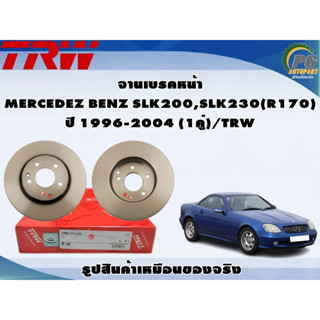 จานเบรคหน้า MERCEDEZ BENZ SLK200,SLK230(R170) ปี 1996-2004 (1คู่)/TRW