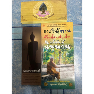 บทสวดมนต์ บทเจริญพระพุทธมนต์ การให้ทานที่ไม่ต้องเสียเงิน แล้วยังได้นิพพาน