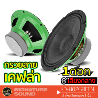 SignatureSound KD-802Green  ดอกลำโพงเสียงกลาง 8 นิ้ว 1ดอก ดอกลำโพง ลำโพงรถยนต์ กรวยลายเคฟล่า