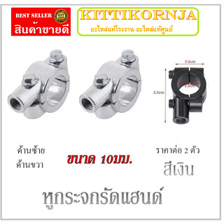 หูกระจกรัดแฮนด์ ราคาต่อคู่  (ตัวยึดแฮนด์พร้อมที่ใส่กระจก) สำหรับรถทั่วไป Honda Yamaha Kawasaki   รถทั่วไป ได้ทุกรุ่จร้า