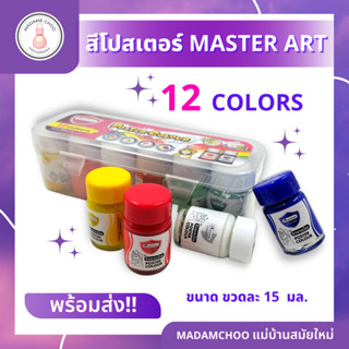 สีโปสเตอร์คุณภาพ มาตราฐาน  สีเข้มข้น ปลอดสารพิษ สี 1 ขวด ปริมาณสุทธิ 15ml.