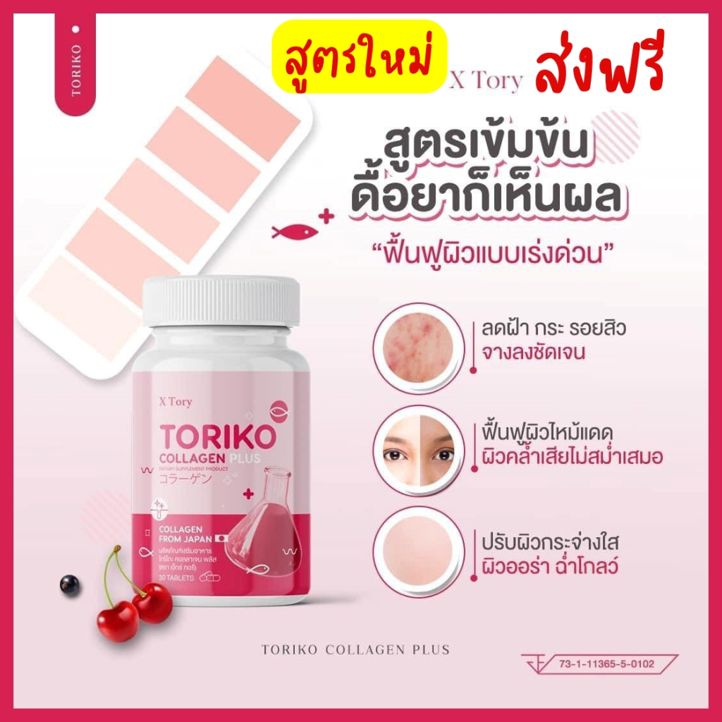 ใหม่ Toriko Collagen plus โทริโกะ คอลลาเจนพลัส BM Collagen Plus บีเอ็ม คอลลาเจนพลัส ขาวใส ลดริ้วรอย 