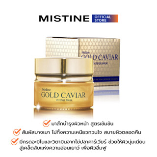 MISTINE GOLD CAVIAR INTENSE MASK มาส์กบำรุงผิวหน้า 30 G