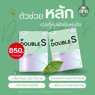 BFB Double S |สินค้าพร้อมส่ง |ส่งฟรี