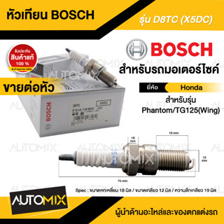 BOSCH D8TC  Phantom200,TG125(Wing) หัวเทียน bosch หัวเทียน bosch แท้ หัวเทียนมอไซ หัวเทียนมอไซค์ หัวเทียน F01A118B00