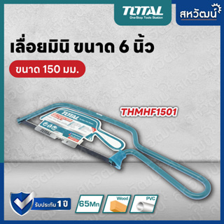 TOTAL โครงเลื่อย เลื่อยมือ เลื่อย งานเบา 6 นิ้ว (150 มิล) พร้อมใบเลื่อย - รุ่น THMHF1501 ( 6" Mini Hacksaw )